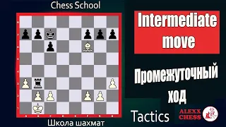 Chess. Tactics. Intermediate move. Шахматы. Тактические приемы. Промежуточный ход