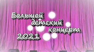 Большой детский концерт 2021