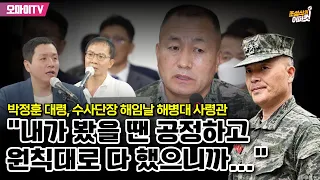 [조성식의 어퍼컷] 박정훈 대령, 수사단장 해임날 해병대 사령관 “내가 봤을 땐 공정하고 원칙대로 다 했으니까...”