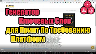 [СПЕРВА ПРОЧИТАЙТЕ ОПСАНИЕ!!!] Бесплатный Быстрый Поиск и Генератор Ключевых Слов для Redbubble