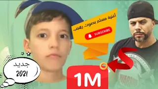 أغنية مسلم "يما" بصوت رائع وأداء قوي وحساس💓