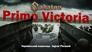 SABATON - PRIMO VICTORIA (Український переклад!)