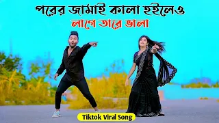 পরের জামাই দেখতে সুন্দর | Porer Jamai Dekhte Shundor | New Song 2024 | Niloy Khan Sagor | New Dance