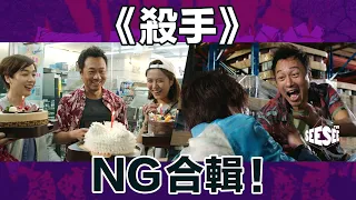 《殺手》NG合輯Vol.1 ︳See See TVB