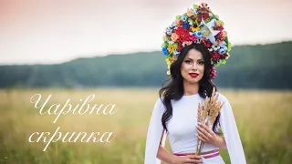 Чарiвна скрипка (Сіла птаха)  - Анастасія Шевченко