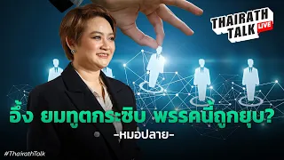 'หมอปลาย' เผยคำเตือนยมทูตกระซิบ พรรคนี้ถูกยุบ? I THAIRATH TALK