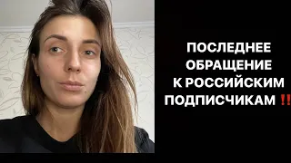 Последнее обращение к русским подписчикам!