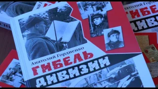 Презентация книги "Гибель дивизии"