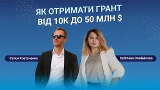 Як отримати грант від 10К до 50 млн $. Етер з Євгеном Ковтуненко.