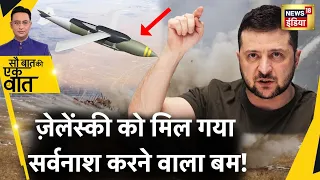 Sau Baat Ki Ek Baat : Russia को किस नये Bomb से डराएगा Ukraine ? Zelensky | War | NATO | News18