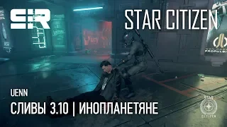 Star Citizen UENN: Сливы 3.10 | Инопланетяне