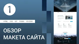 1 | Верстка сайта и обзор макета #html #css #figma #git #github #vscode