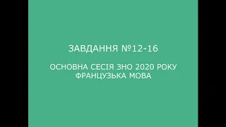 Завдання №12-16 основна сесія ЗНО 2020 з французької мови (аудіювання)