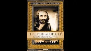 Библейские сказания Моисей Часть 1 (Субтитрами)