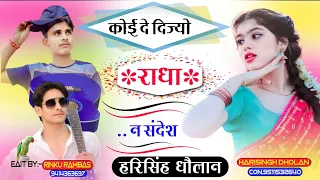 मारी ज्यानू की मनम आव र कोई दे दिज्यो मारी राधा न संदेश !! Harisingh Dholan Latest New Meena song