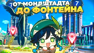 ДОШЕЛ ПЕШКОМ ОТ МОНДШТАДТА ДО ФОНТЕЙНА | ПЕШКОМ ВСЮ КАРТУ | Genshin Impact