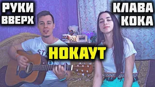 Клава Кока & Руки Вверх - Нокаут КАВЕР НА ГИТАРЕ by ALE&ILY