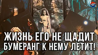 ЖИЗНЬ ЕГО НЕ ЩАДИТ, БУМЕРАНГ К НЕМУ ЛЕТИТ!