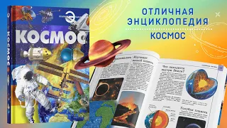 Книга Большая энциклопедия для детей, школьников Космос для чтения, с иллюстрациями