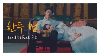 이하이(LeeHi) - 한두 번(1,2)(Feat. B.I) (Han|Eng) | Kim Hanbin/B.I(김한빈/비아이)