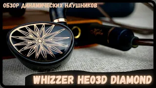 Все великолепие динамических наушников - Whizzer HE03D Diamond💎