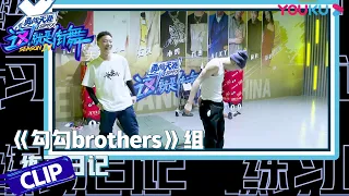 《勾勾brothers》组练习日记：肖杰小鸡凑到一起欢乐不断，搞笑组合技一套接一套 | 这！就是街舞 第四季 Street Dance of China S4 | 优酷综艺 YOUKU SHOW