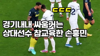 경기중 싸움거는 상대팀 선수들에게 손흥민이 보여준 행동