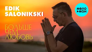 Edik Salonikski -  Больше чем любовь (Альбом 2021)