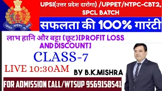 UPSI/UPPET/NTPC-{CBT2} MATHS CLASS,PROFIT LOSS & DISCOUNT[लाभ,हानि & छूट]  CLASS-7,By B.K.MISHRA Sir