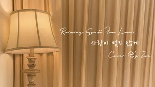 【Cover] Super Junior (슈퍼주니어) -------- Raining Spell For Love Remake Version (사랑이 멎지 않게)