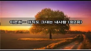 이은하 - 아직도 그대는 내사랑 (외2곡) kpop 韓國歌謠