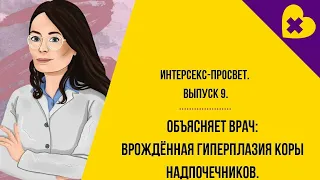 Объясняет врач: Врождённая гиперплазия коры надпочечников