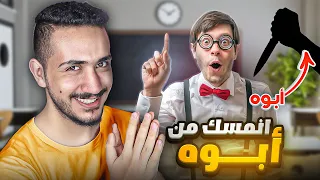 قصص الطفوله - خليت الاول عالصف يهرب من المدرسه 😂😈 !