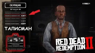 Как создать талисман в RDR 2: Талисман "КОГОТЬ МЕДВЕДЯ"