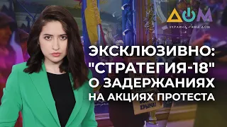 Задержание активистов "Стратегии 18" в РФ | А как там дома?