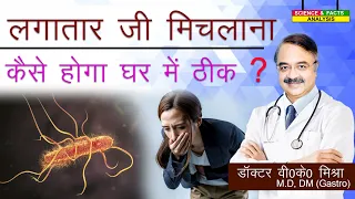 लगातार जी मिचलाना कैसे होगा घर में ठीक ? || HOW DO WE TREAT CHRONIC NAUSEA