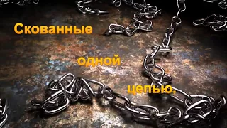 Скованные на веки одной цепью