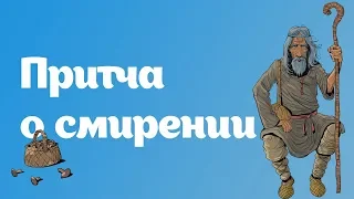 Притча о смирении