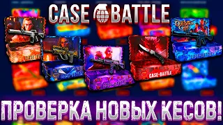 КЕЙС БАТЛ ПРОВЕРКА НОВЫХ КЕЙСОВ !🔥ДЕПОЗИТ 2000Р НА САЙТ CASE BATTLE!🤑