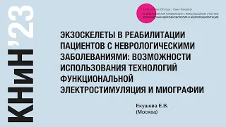 Экзоскелеты в реабилитации пациентов с неврологическими заболеваниями. Екушева Е. В.