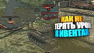 Как не терять урон в турбочах wot blitz #shorts