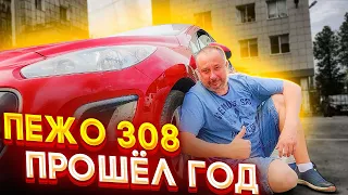 ПЕЖО 308 Отзыв владельца после года эксплуатации. Стоит ли покупать в 2021 году?