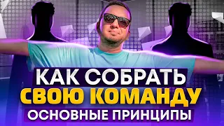 Как собрать команду профессионалов вокруг себя?