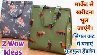 मार्केट जैसा हैंडबैग घर पर ही बनाएं।2 Best Making Ideas/DIY Handbag/Tote bag/multipurpose bag.