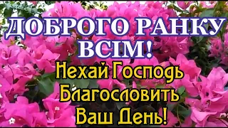 Доброго Ранку! Побажання Щасливого та Мирного Дня!  Нехай Господь Бог Благословить Ваш День!