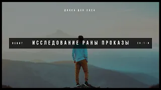 Исследование раны проказы