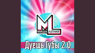 Дуешь губы 2.0