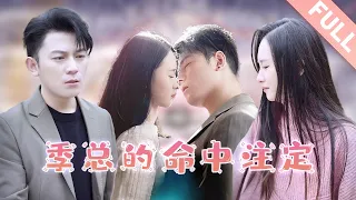 LOVE & DESTINY【FULL】After a one-night stand, a poor girl gave birth to the boss’s child…