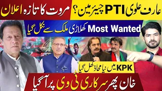 Imran Khan’s Most Wanted Players to Take A Strategic Exit | Is Arif Alvi Going To Replace Gohar?