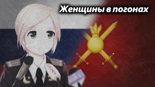 Женщины в погонах - "Women in uniforms" Russian female army song [Nightcore]